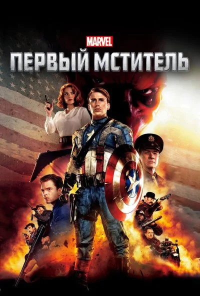 Первый мститель (2011) онлайн бесплатно