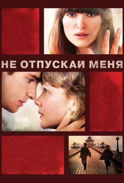 Не отпускай меня (2010) онлайн бесплатно