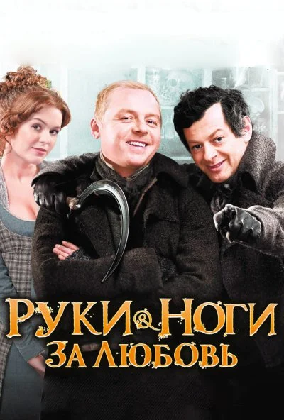 Руки-ноги за любовь (2010) онлайн бесплатно