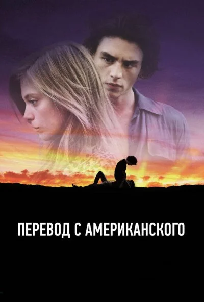 Перевод с американского (2011) онлайн бесплатно