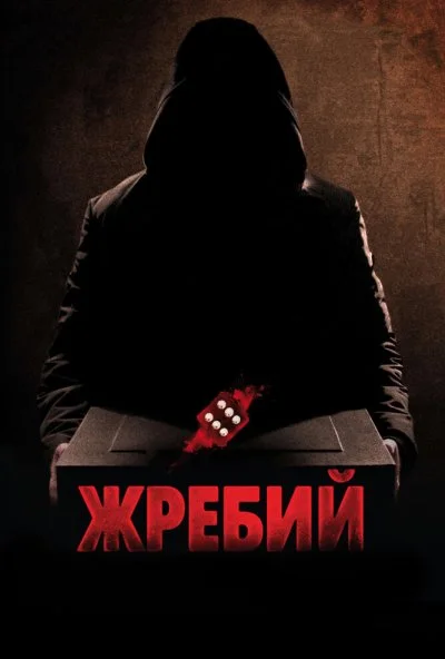 Жребий (2009) онлайн бесплатно