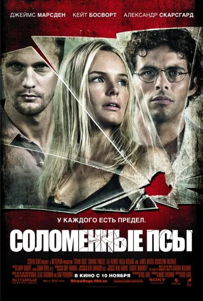 Соломенные псы (2011) онлайн бесплатно