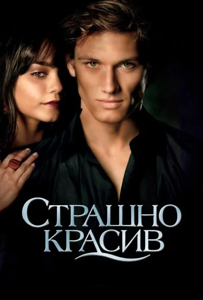 Страшно красив (2011) онлайн бесплатно