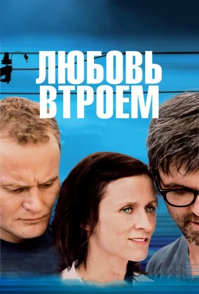 Любовь втроем (2010) онлайн бесплатно