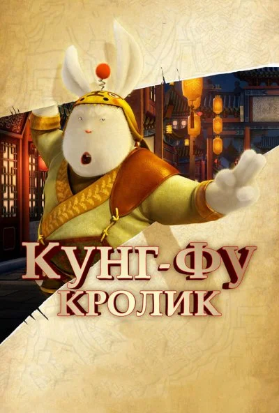 Кунг-фу Кролик (2011) онлайн бесплатно