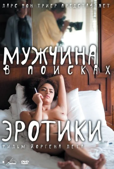 Мужчина в поисках эротики (2010) онлайн бесплатно