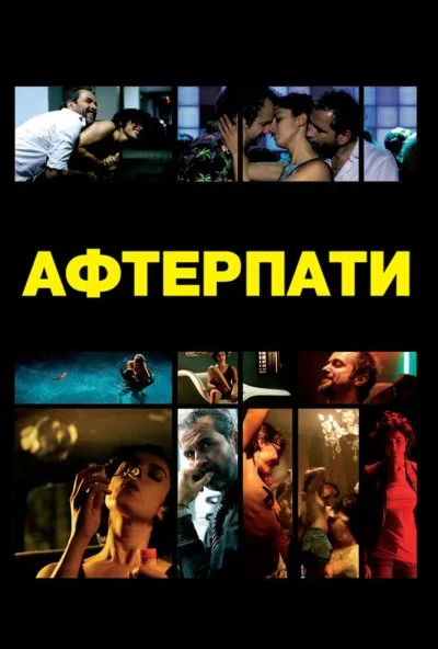 Afterparty (2009) онлайн бесплатно