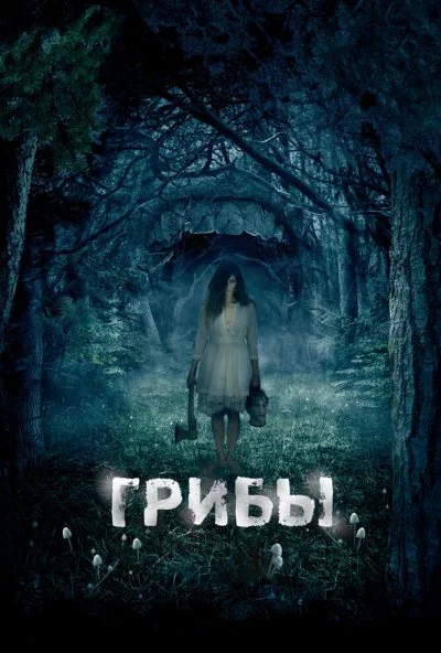 Грибы 3D (2011) онлайн бесплатно