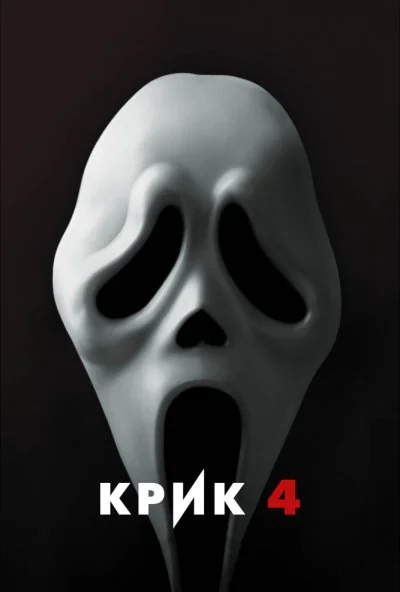 Крик 4 (2011) онлайн бесплатно