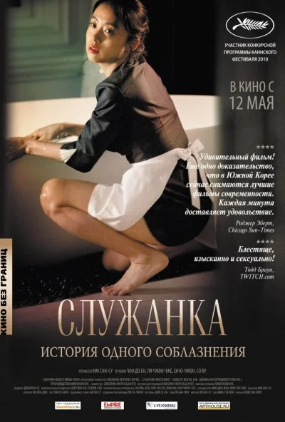 Служанка (2010) онлайн бесплатно