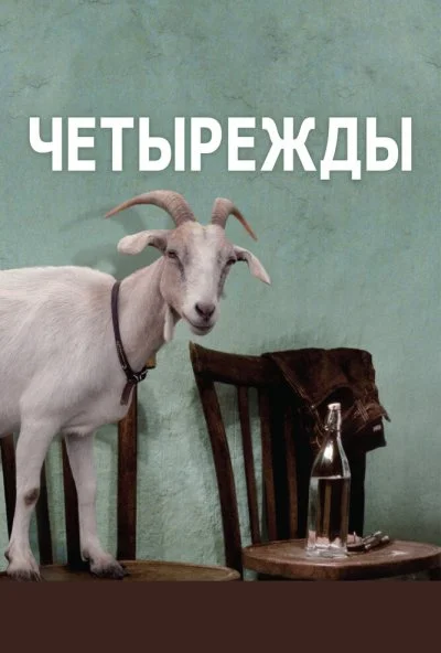 Четырежды (2010) онлайн бесплатно