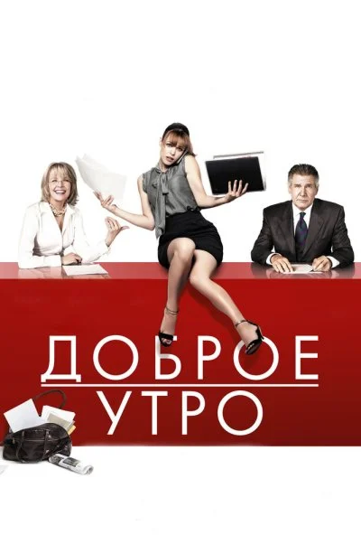 Доброе утро (2010) онлайн бесплатно