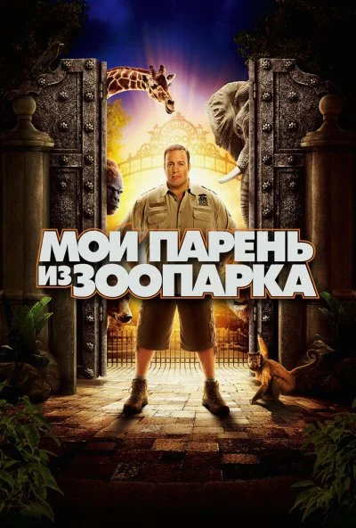 Мой парень из зоопарка (2011)