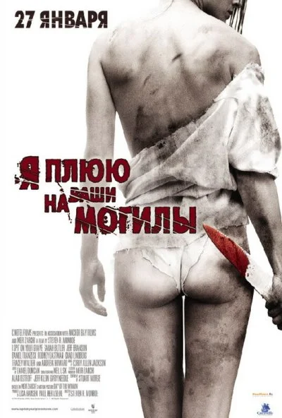 Я плюю на ваши могилы (2010) онлайн бесплатно