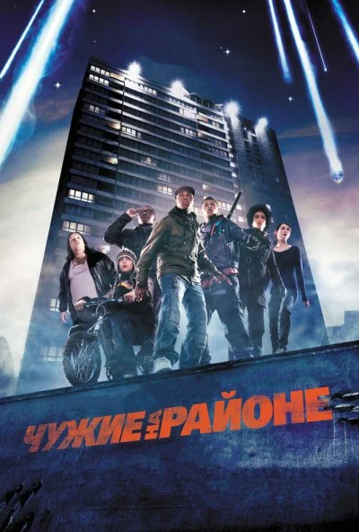 Чужие на районе (2011) онлайн бесплатно