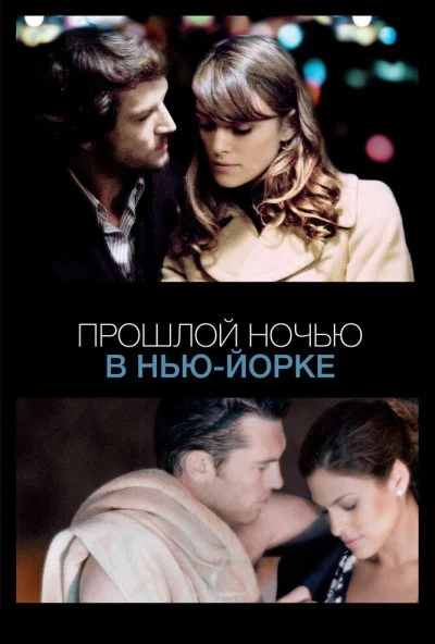 Прошлой ночью в Нью-Йорке (2009) онлайн бесплатно