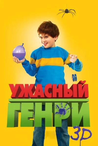 Ужасный Генри (2011) онлайн бесплатно