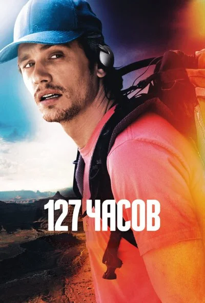 127 часов (2010) онлайн бесплатно