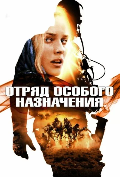 Отряд особого назначения (2011) онлайн бесплатно