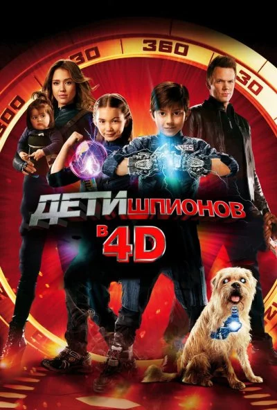 Дети шпионов 4D (2011) онлайн бесплатно