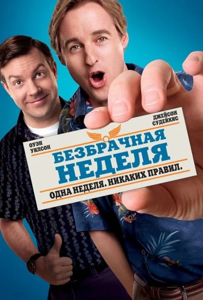 Безбрачная неделя (2011) онлайн бесплатно