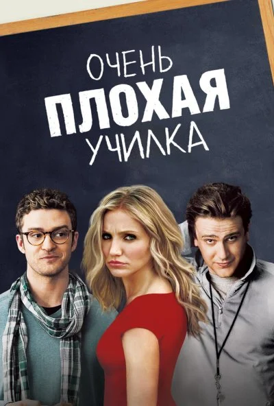 Очень плохая училка (2011) онлайн бесплатно