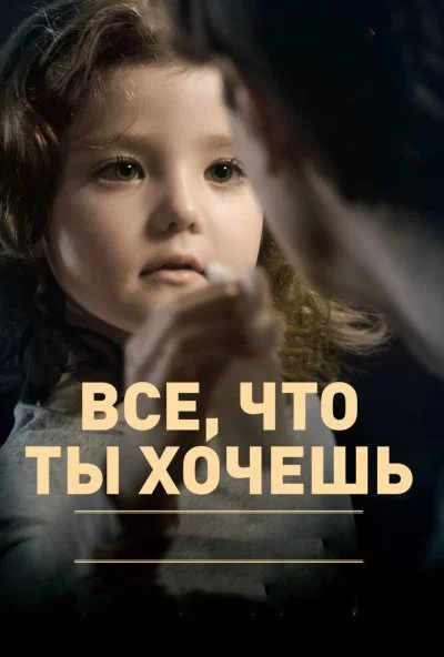 Все, что ты хочешь (2010) онлайн бесплатно