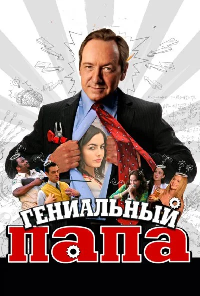 Гениальный папа (2010) онлайн бесплатно