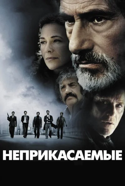 Неприкасаемые (2011) онлайн бесплатно