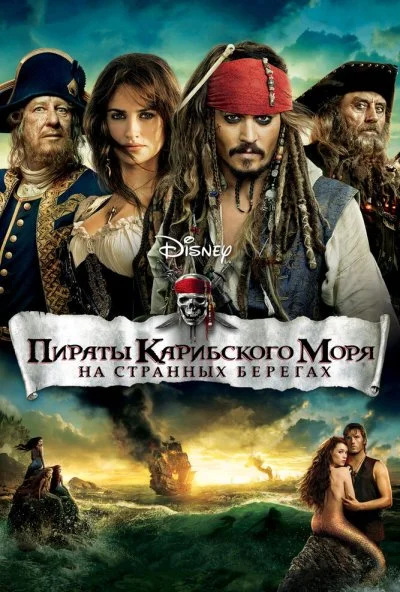 Пираты Карибского моря: На странных берегах (2011) онлайн бесплатно