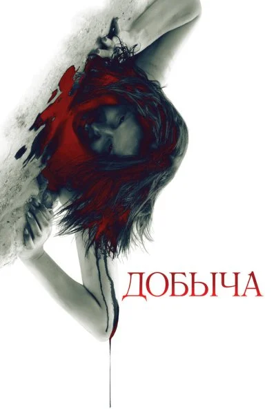 Добыча (2010) онлайн бесплатно