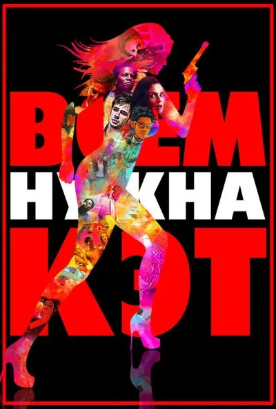 Всем нужна Кэт (2011) онлайн бесплатно