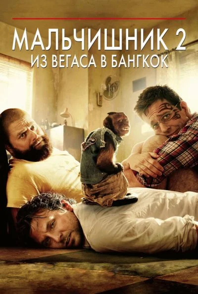 Мальчишник 2: Из Вегаса в Бангкок (2011) онлайн бесплатно