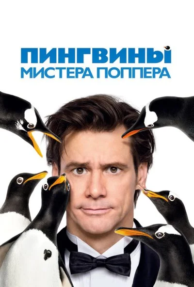 Пингвины мистера Поппера (2011) онлайн бесплатно