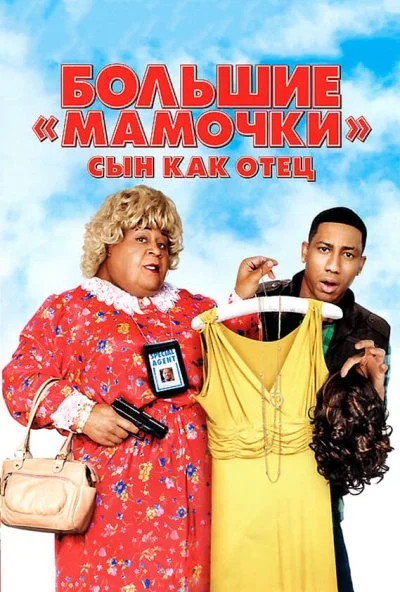 Большие мамочки: Сын как отец (2011) онлайн бесплатно