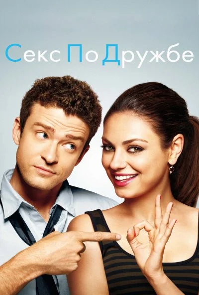 Секс по дружбе (2011) онлайн бесплатно