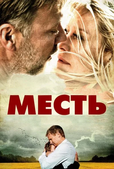 Месть (2010) онлайн бесплатно