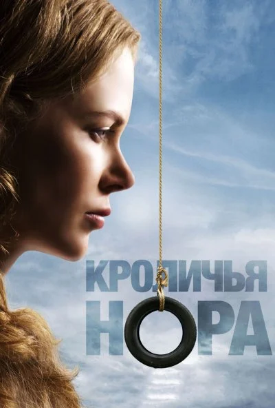 Кроличья нора (2010) онлайн бесплатно