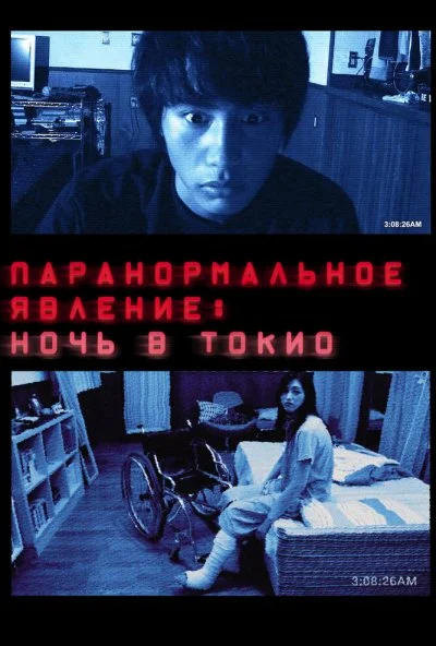 Паранормальное явление: Ночь в Токио (2010) онлайн бесплатно