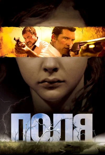 Поля (2011) онлайн бесплатно