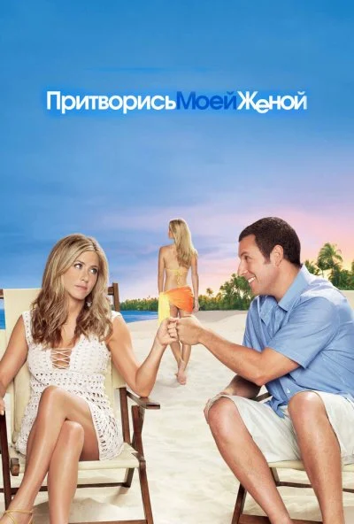 Притворись моей женой (2011) онлайн бесплатно