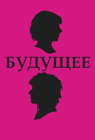 Будущее (2010) онлайн бесплатно