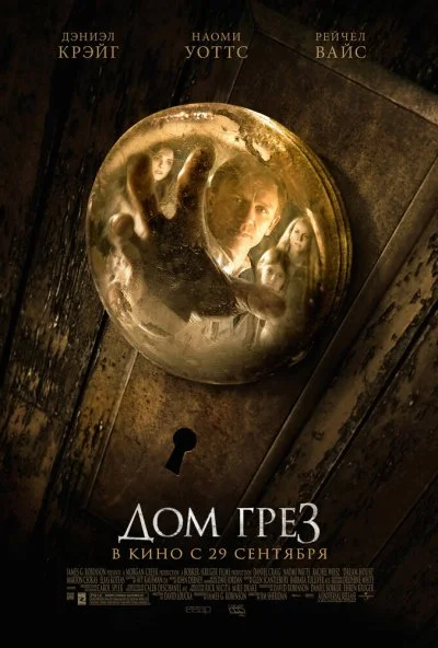 Дом грёз (2011) онлайн бесплатно