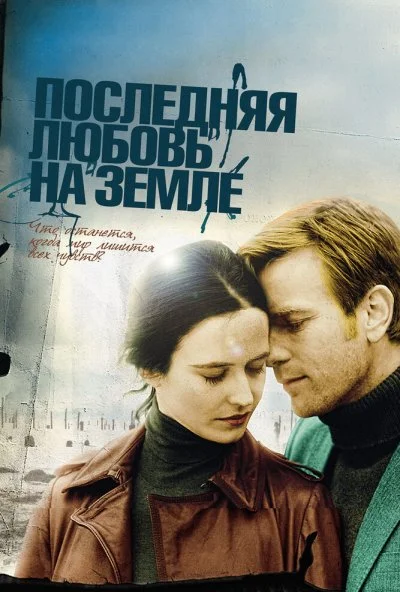 Последняя любовь на Земле (2010) онлайн бесплатно