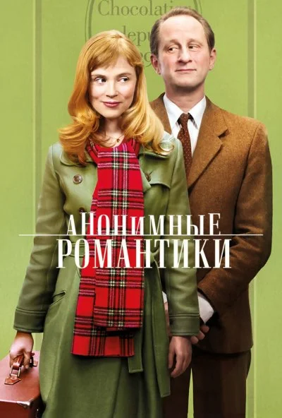 Анонимные романтики (2010) онлайн бесплатно