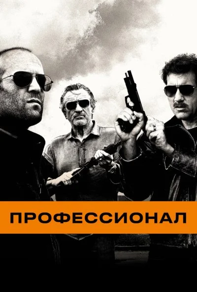 Профессионал (2011) онлайн бесплатно