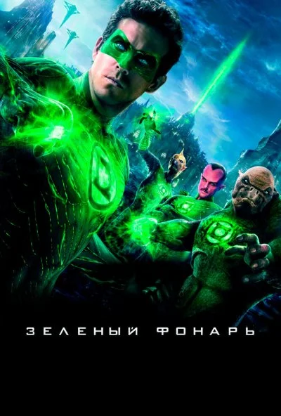 Зеленый Фонарь (2011)