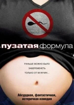 Пузатая формула (2008) онлайн бесплатно