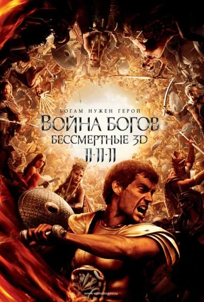 Война Богов: Бессмертные (2011) онлайн бесплатно