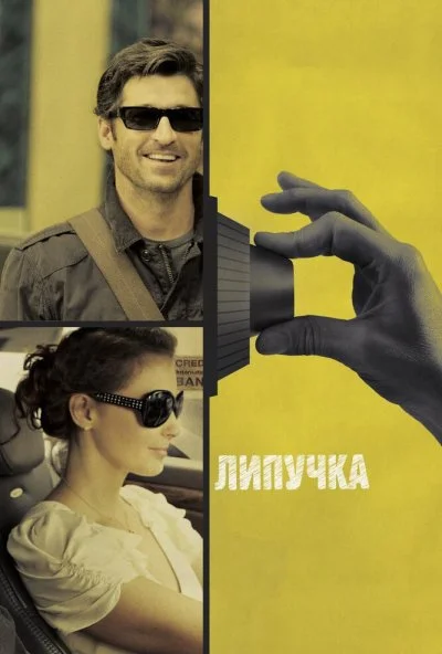 Липучка (2011) онлайн бесплатно